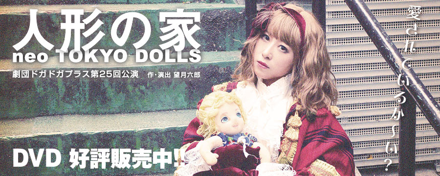人形の家 〜neo TOKIO DOLLS〜