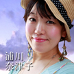 浦沢奈津子