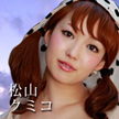 松山クミコ