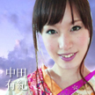 中田有紀