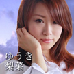 ゆうき梨菜