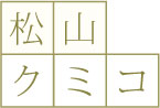 松山クミコ