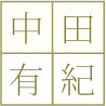 中田有紀