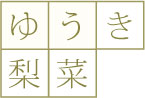 ゆうき梨菜